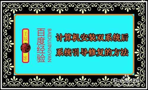 计算机安装双系统后如何修复系统引导?