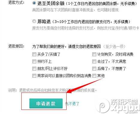 美团网要怎么退款 美团网申请退款流程