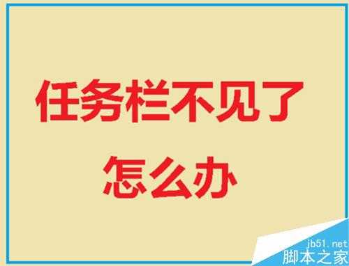 电脑的任务栏不见了怎么办?怎么找回?