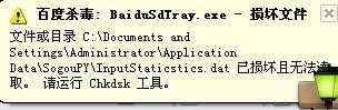电脑开机弹出提示BaiduSdTray.exe文件损坏怎么办?