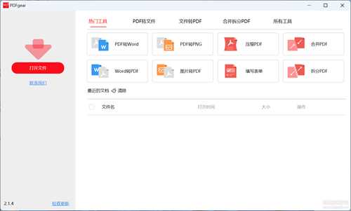 免费PDF转换和编辑工具 PDFgear 2.1.5（3月31日更新）